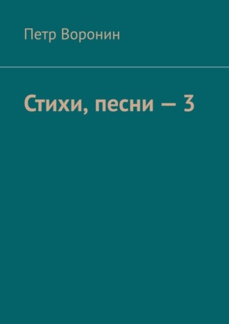 Петр Воронин. Стихи, песни – 3
