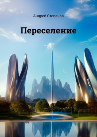 Переселение. Андрей Степанов