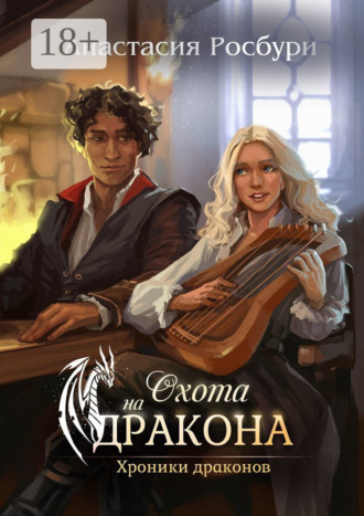 Охота на дракона. 