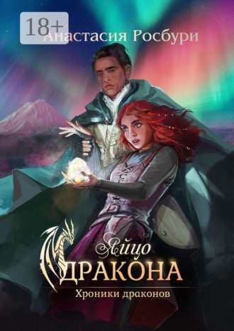 Яйцо дракона. 