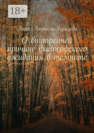 Анна Атталь-Бушуева. О внутренней причине философского ожидания в темноте