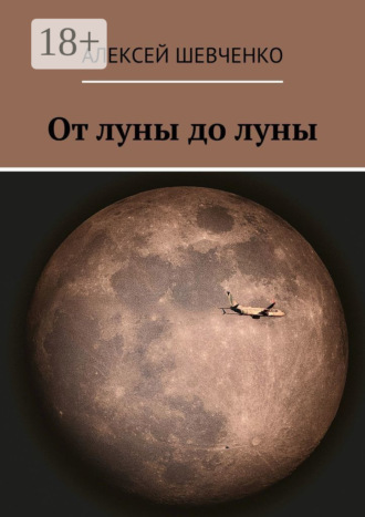 От луны до луны. Алексей Шевченко