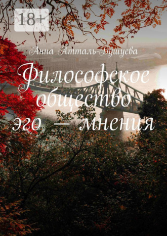 Философское общество эго – мнения. 