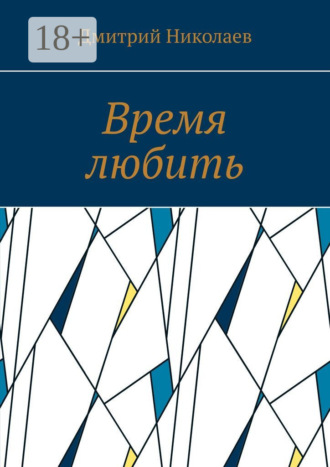 Время любить. 