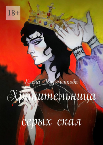 Елена Кузьменкова. Хранительница серых скал