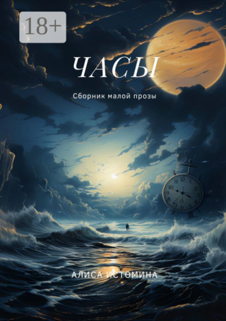 Алиса Истомина. Часы. Сборник малой прозы