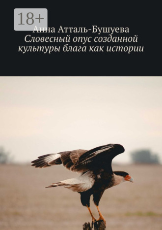 Словесный опус созданной культуры блага как истории. Анна Атталь-Бушуева