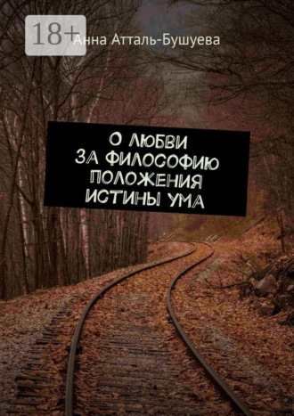 Анна Атталь-Бушуева. О любви за философию положения истины ума