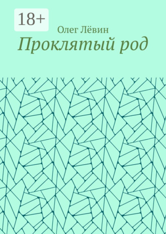 Проклятый род. 
