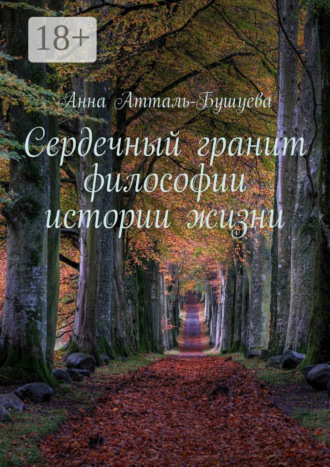 Сердечный гранит философии истории жизни. 
