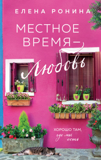 Местное время – любовь. Елена Ронина