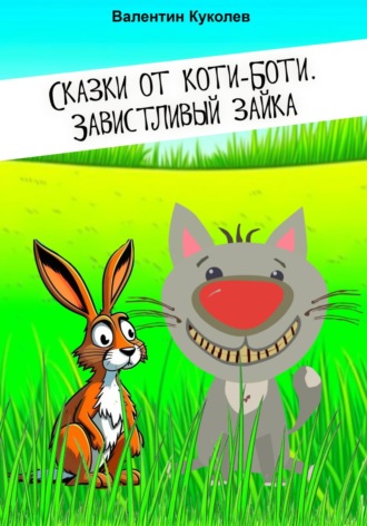 Валентин Михайлович Куколев. Сказки от Коти-Боти. Завистливый зайка
