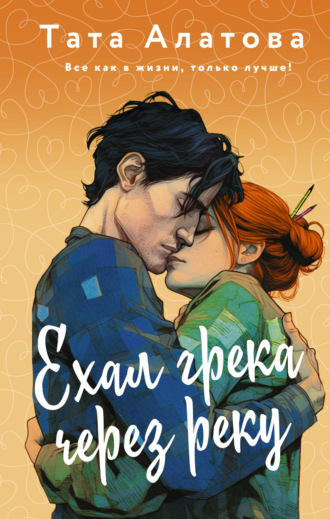 Ехал грека через реку. 