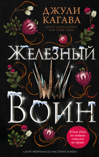 Железный воин. Джули Кагава