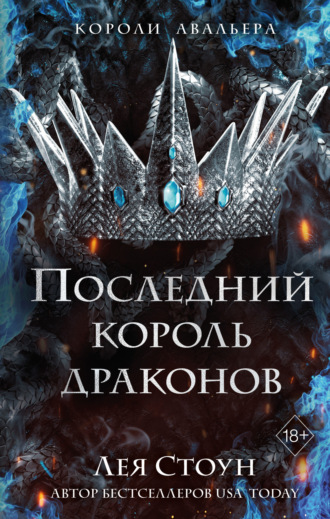 Лея Стоун. Последний король драконов