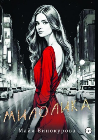 Майя Винокурова. Милолика