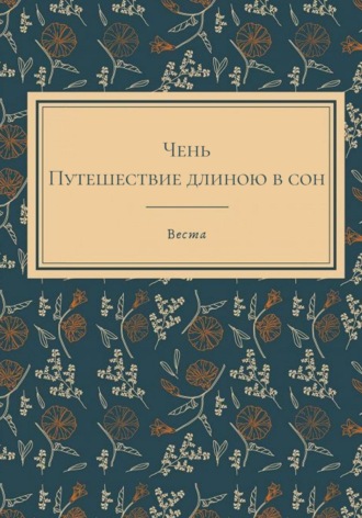 Чень. Путешествие длиною в сон. 