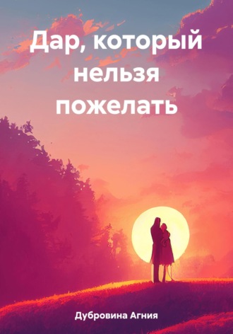 Агния Дубровина. Дар, который нельзя пожелать