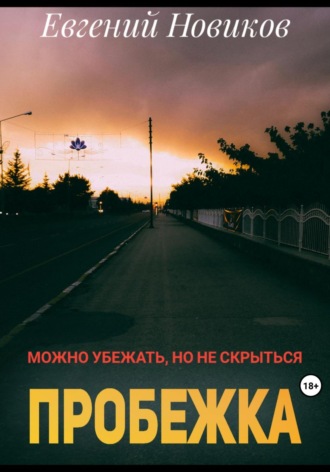 Евгений Новиков. Пробежка