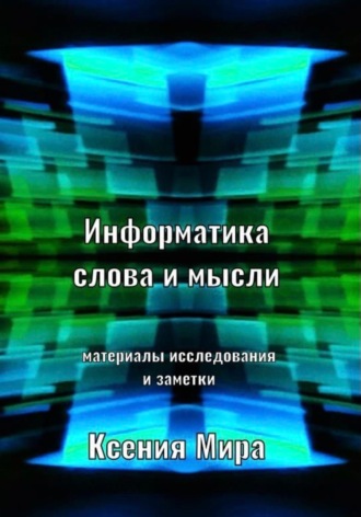 Информатика слова и мысли. Материалы исследования и заметки. 