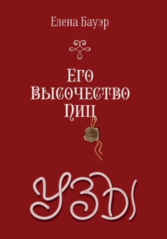 Его Высочество Пиц. Узы. Елена Бауэр