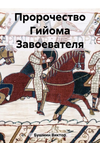 Виктор Васильевич Бушмин. Пророчество Гийома Завоевателя