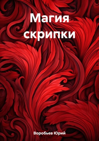 Юрий Воробьев. Магия скрипки