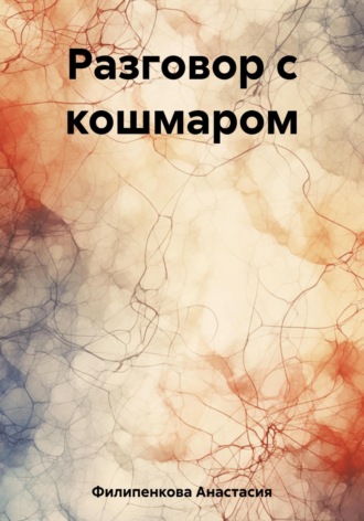 Разговор с кошмаром. Анастасия Филипенкова