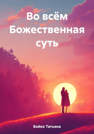 Во всём Божественная суть. 