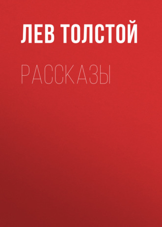 Рассказы. 