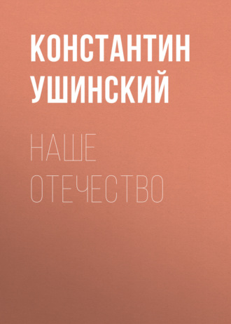 Наше отечество. 