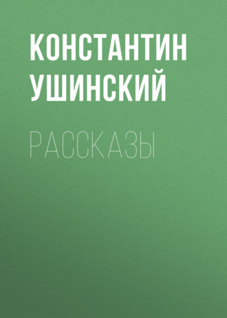 Рассказы. 