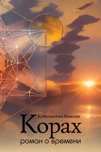 Корах. Роман о времени. 