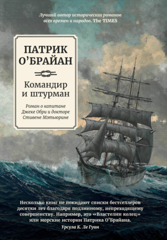 Командир и штурман. Патрик О`Брайан