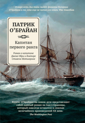 Капитан первого ранга. Патрик О`Брайан