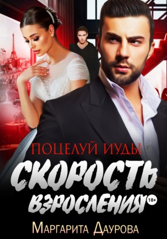 Скорость взросления. Поцелуй Иуды. Маргарита Даурова