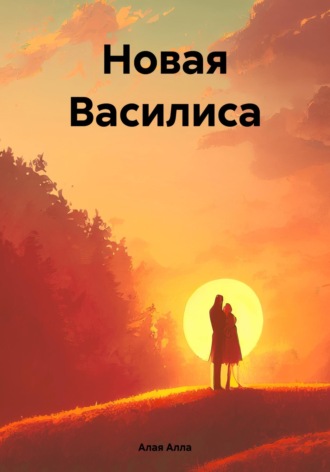 Алла Алая. Новая Василиса