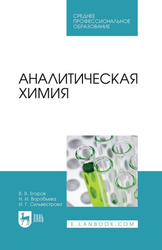 Аналитическая химия. Учебник для СПО. Н. И. Воробьева