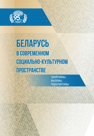 Беларусь в современном социально-культурном пространстве: проблемы, вызовы, перспективы. 