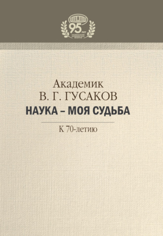В. Г. Гусаков. Академик В. Г. Гусаков. Наука – моя судьба. К 70-летию