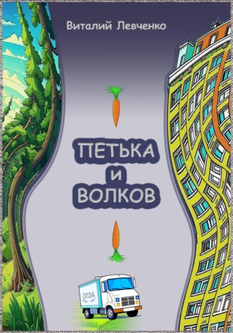 Петька и Волков. Виталий Левченко