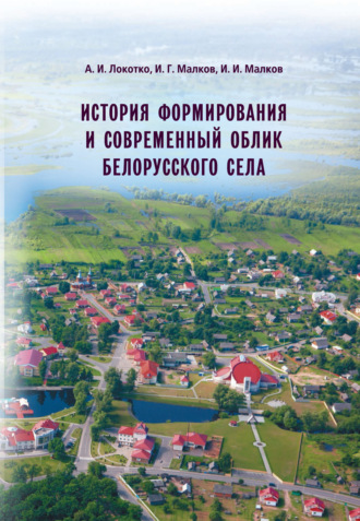 А. И. Локотко. История формирования и современный облик белорусского села