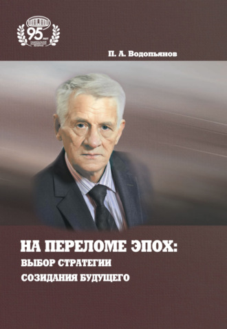 П. А. Водопьянов. На переломе эпох: выбор стратегии созидания будущего