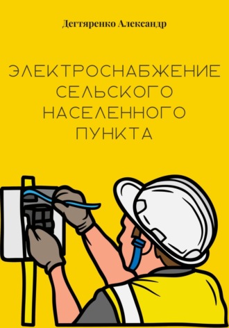 Александр Николаевич Дегтяренко. Электроснабжение сельского населенного пункта