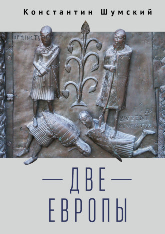Константин Шумский. Две Европы (Очерки Верхнезаморского клуба)