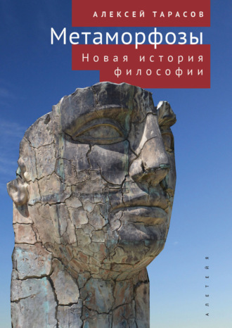 А. А. Тарасов. Метаморфозы. Новая история философии