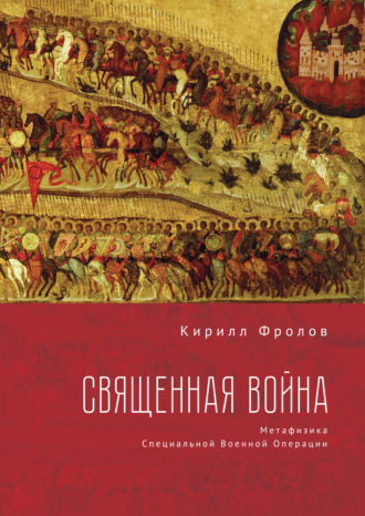 Кирилл Фролов. Священная Война