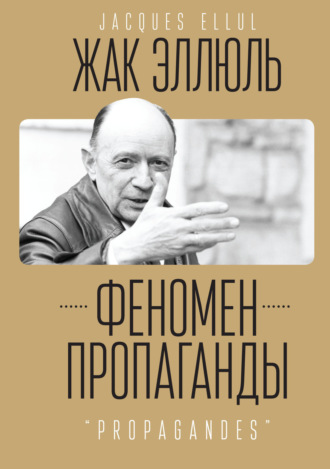 Феномен пропаганды.. Жак Эллюль