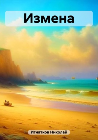 Николай Игнатков. Измена