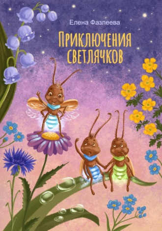 Елена Фазлеева. Приключения светлячков